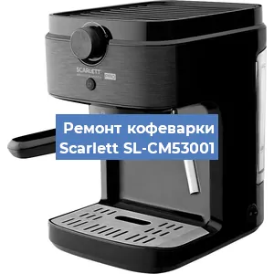Замена прокладок на кофемашине Scarlett SL-CM53001 в Волгограде
